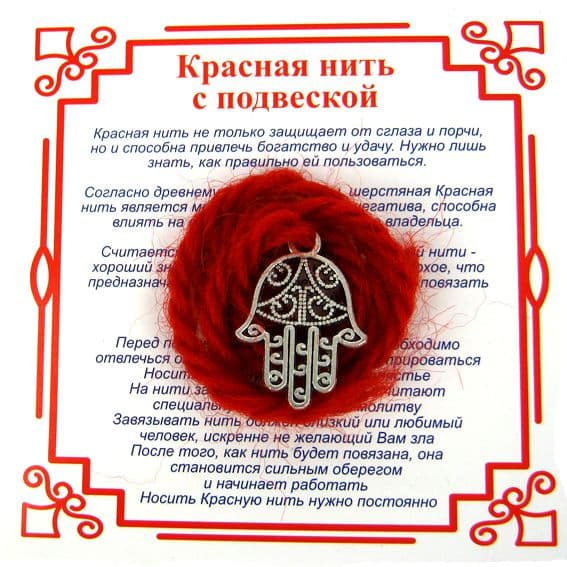 Красная нить на Защиту от сглаза Хамса