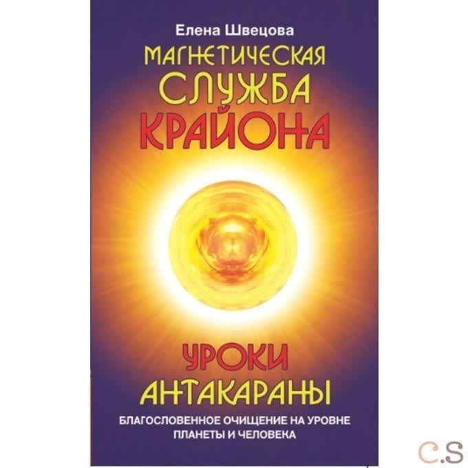 Магнетическая служба Крайона. Уроки Антакараны. Благословенное очищение на уровне планеты и человека