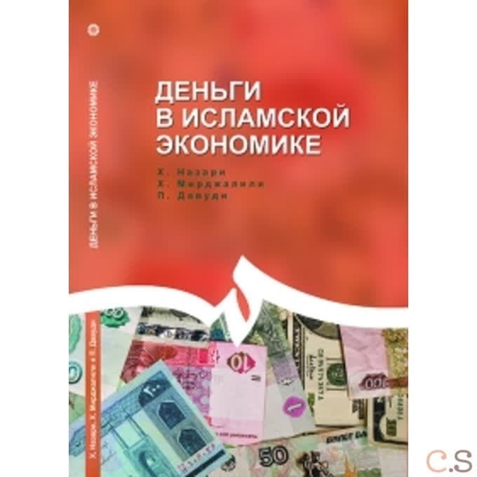 Деньги в исламской экономике