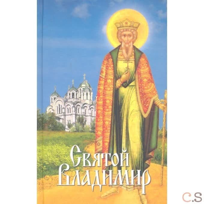 Святой Владимир