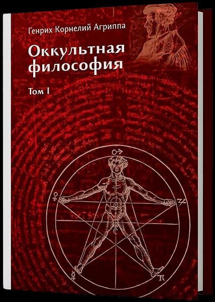 Оккультная философия Том 1 Генрих Корнелий Агриппа