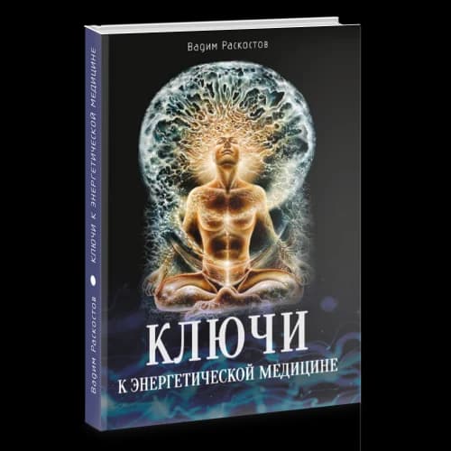 Ключи к энергетической медицине