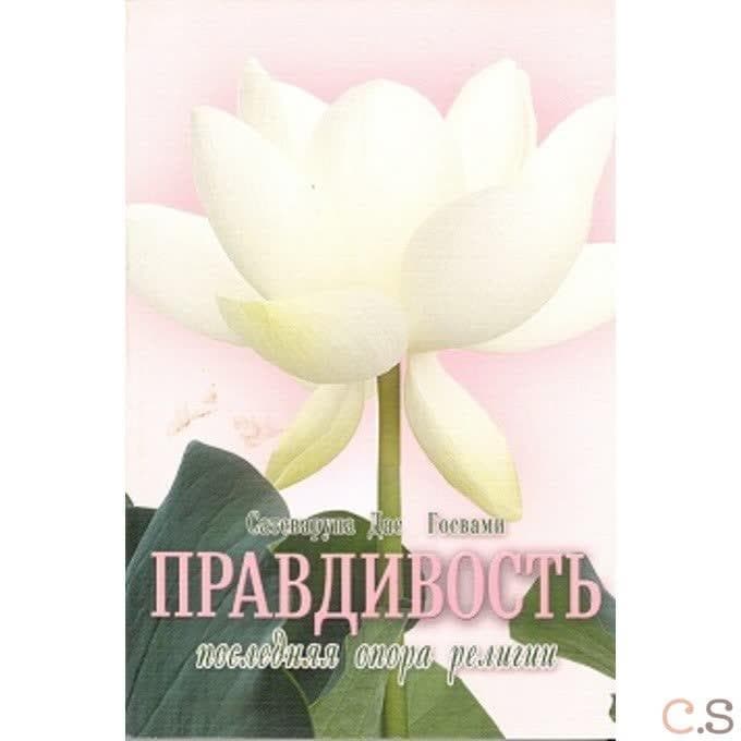 Правдивость - последняя опора религии