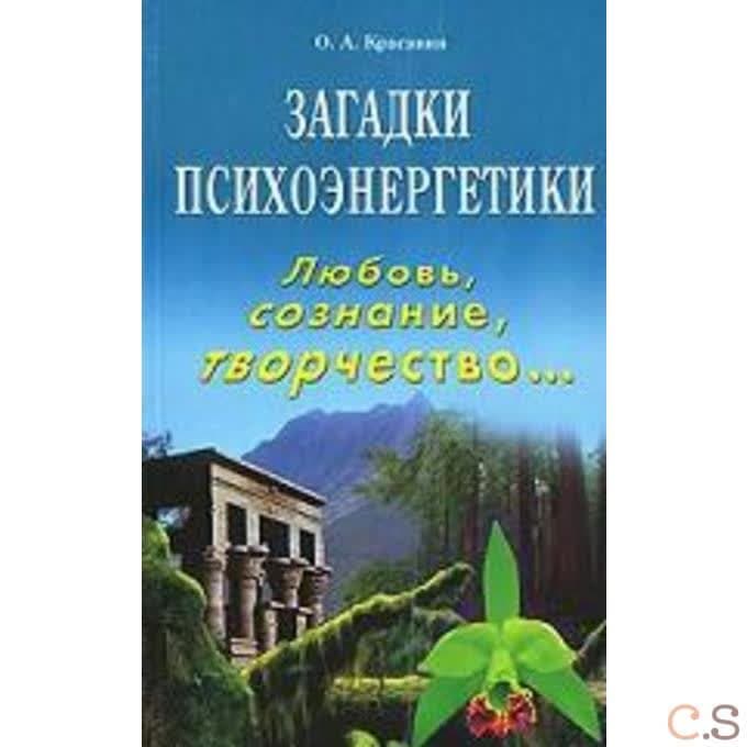 Загадки психоэнергетики. Любовь, сознание, творчество.