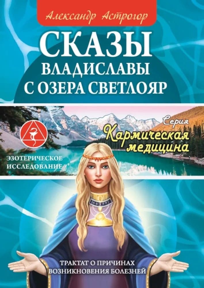 Сказы Владиславы с озера Светлояр Астрогор