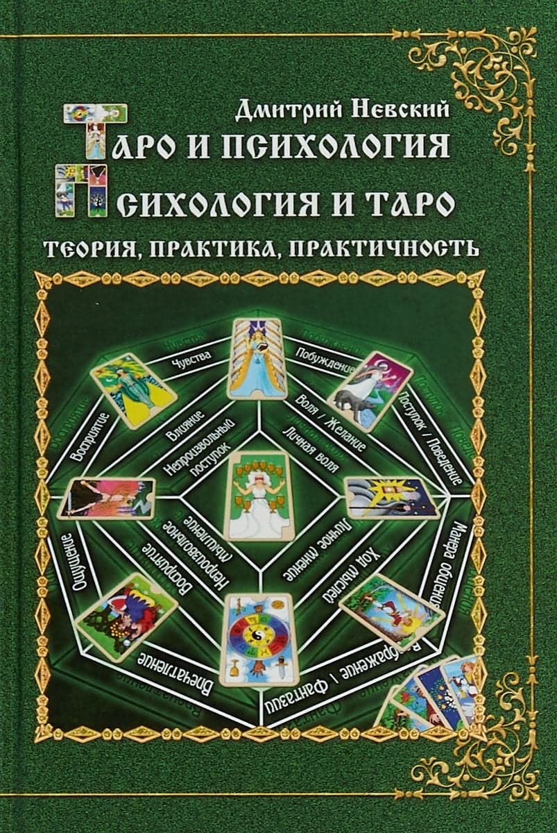 Таро и психология. Психология и Таро. Теория, практика, практичность