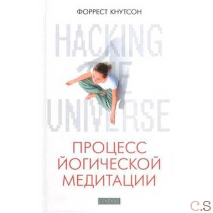 Hacking the Universe: Процесс йогической медитации