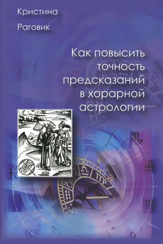 Как повысить точность предсказаний в хорарной астрологии