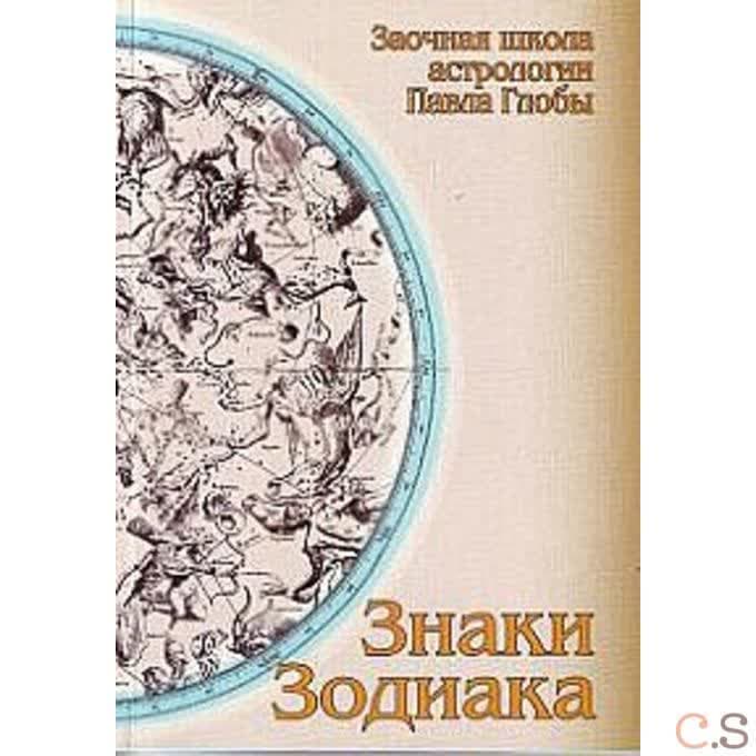 Знаки зодиака: методическое пособие для практического изучения астрологии