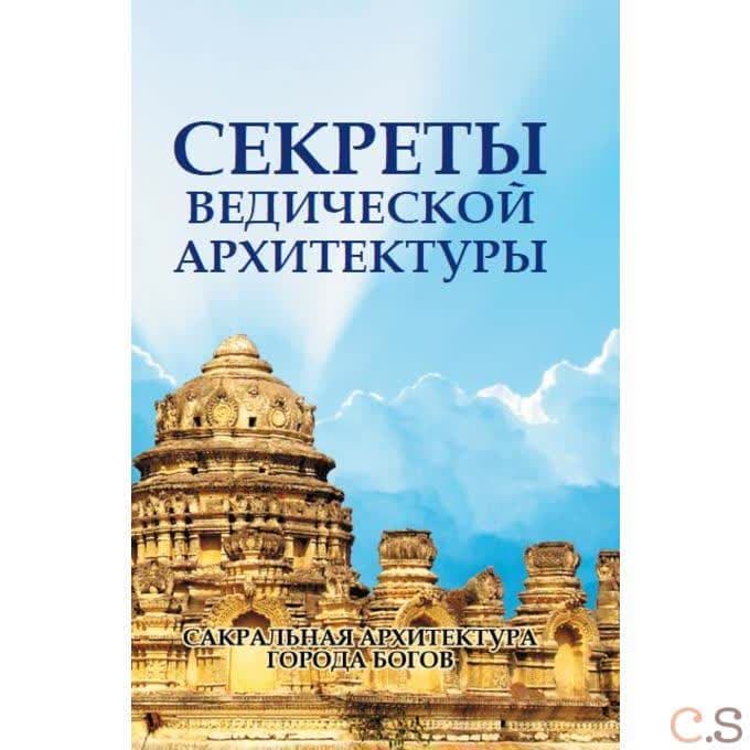 Секреты ведической архитектуры. Сакральная архитектура. Города богов