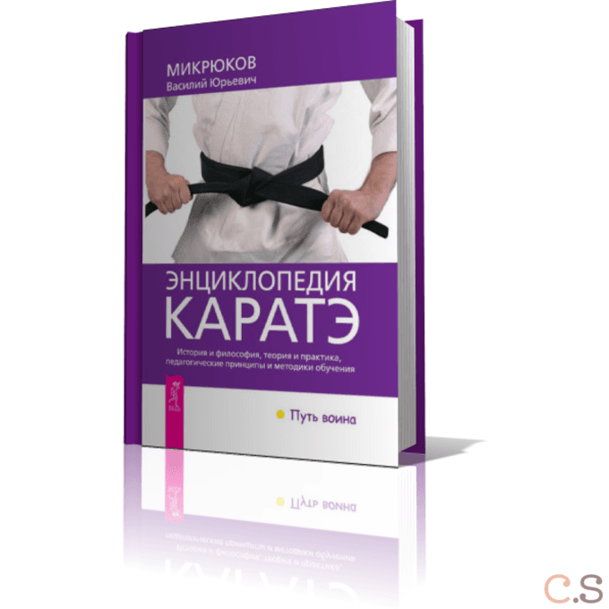 Энциклопедия каратэ. История и философия, теория и практика, педагогические принципы и методики обуч
