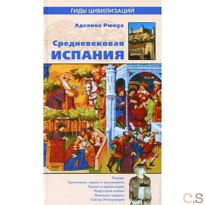 Средневековая Испания
