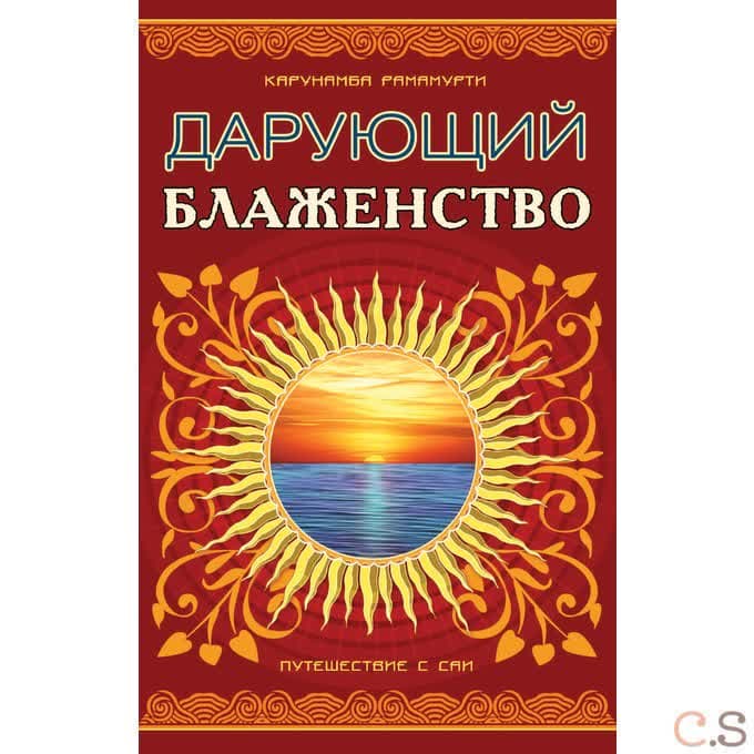 Дарующий блаженство. Путешествие с Саи
