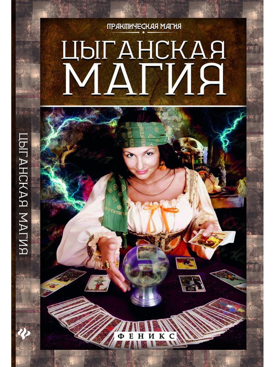 Цыганская магия