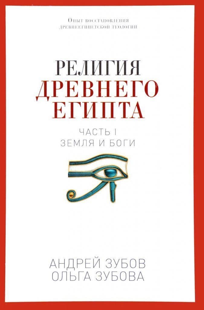 Религия Древнего Египта. Часть 1. Земля и боги