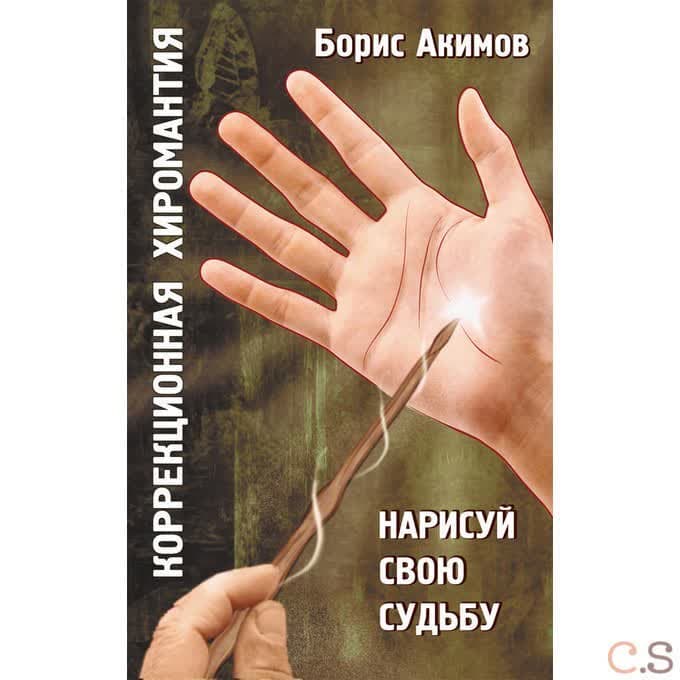 Коррекционная хиромантия. Нарисуй свою судьбу