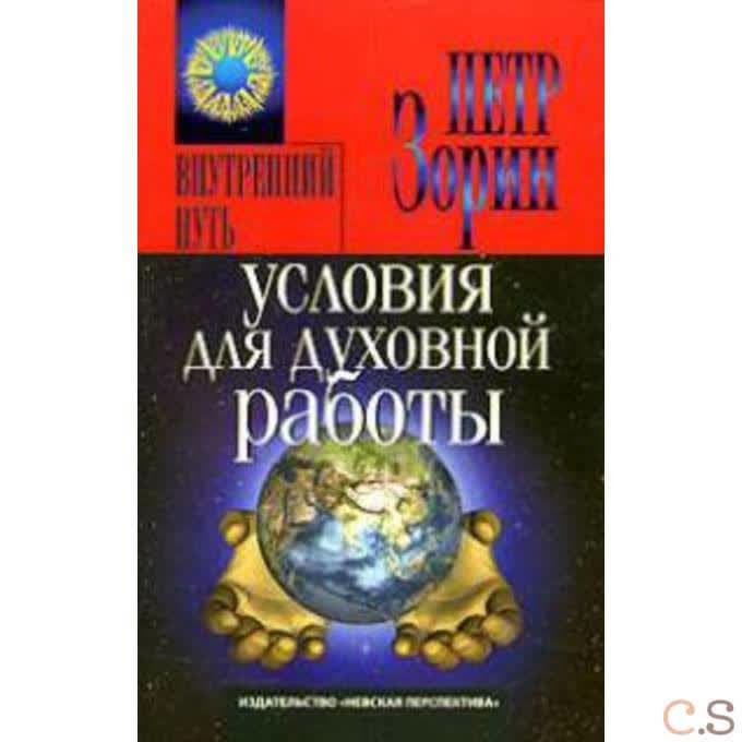 Условия для духовной работы