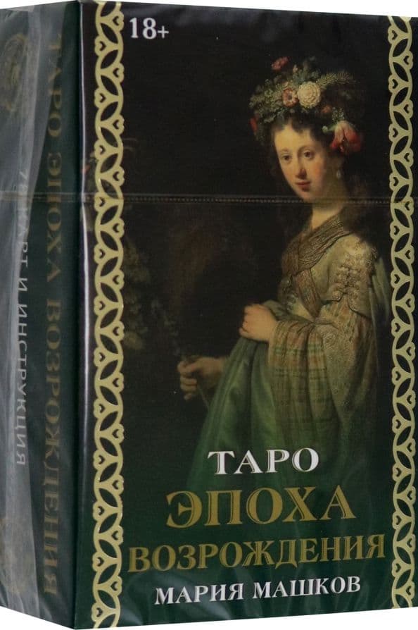 Таро ЭПОХА ВОЗРОЖДЕНИЯ