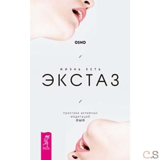 Жизнь есть экстаз: практика активных медитаций Ошо