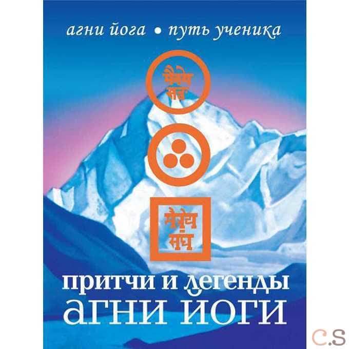 Агни Йога. Путь ученика. Притчи и легенды Агни Йоги