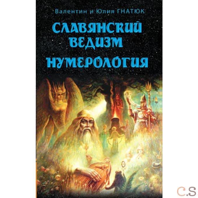 Славянский ведизм. Нумерология