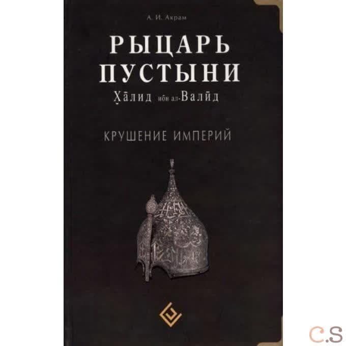 Рыцарь пустыни. Халид ибн ал-Валид. Крушение империй