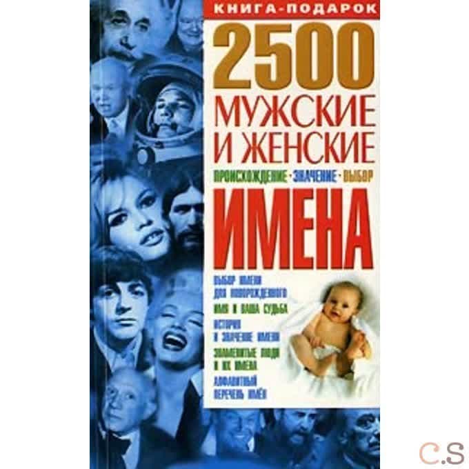 2500. Мужские и женские имена. Происхождение, значение, выбор
