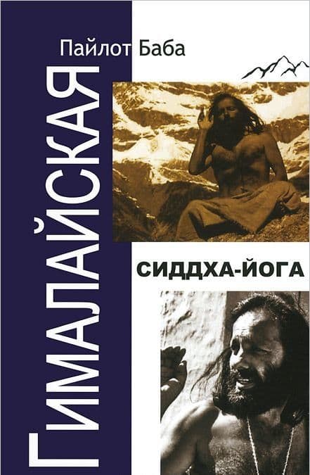 Гималайская Сиддха Йога