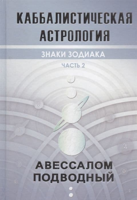 Каббалистическая астрология. Знаки зодиака. Часть 2