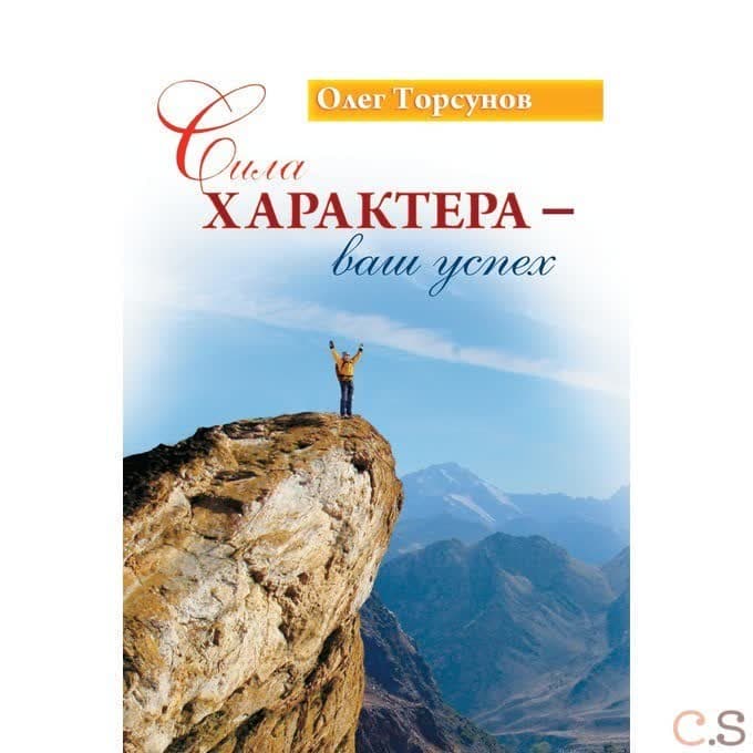 Сила характера - ваш успех