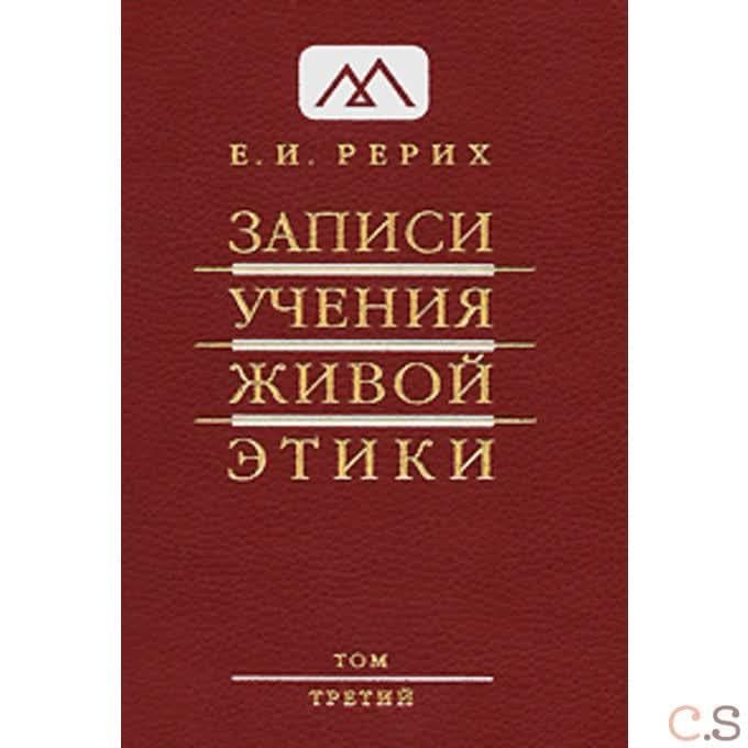 Записи учения живой этики, Т. 3