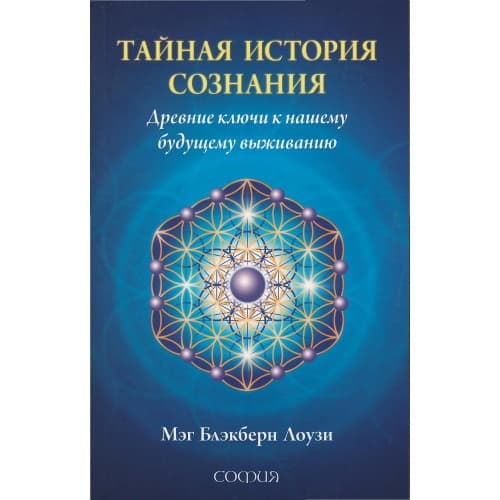 Тайная история сознания: Древние ключи к нашему будущему выживанию