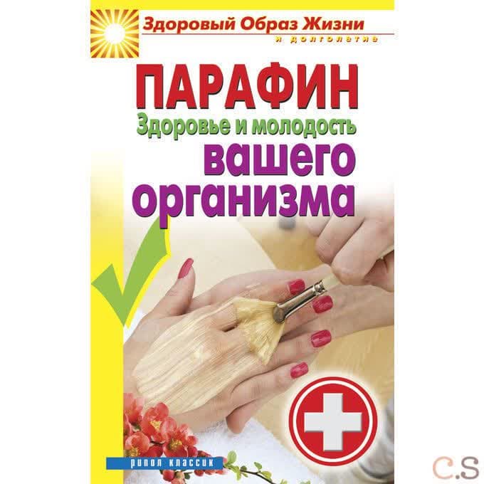 Парафин. Здоровье и молодость вашего организма