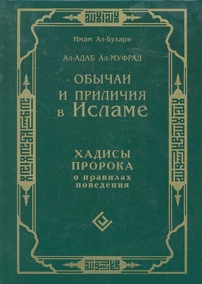 Обычаи и приличия в Исламе. Хадисы Пророка о правилах поведения