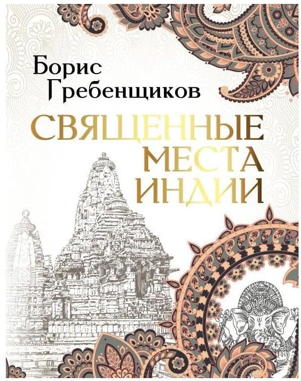 Священные места Индии