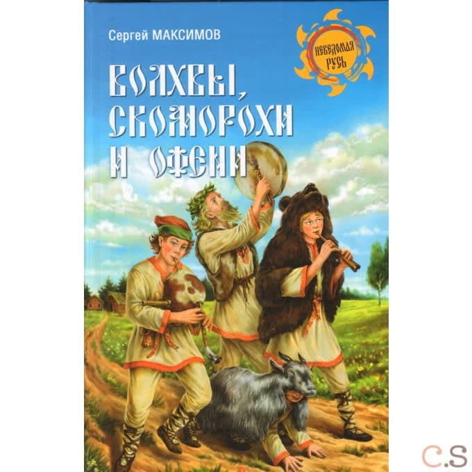 Волхвы, скоморох и офени