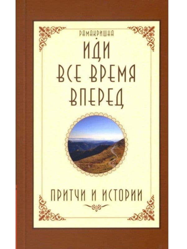 Иди все время вперед. Притчи и истории