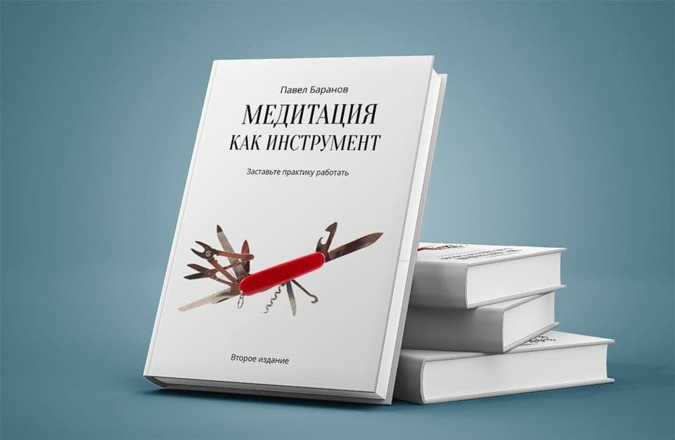 Медитация как инструмент 2-изд Павел Баранов
