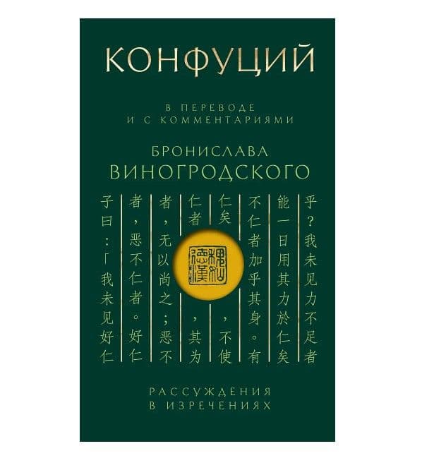 Конфуций. Рассуждения в изречениях: В переводе и с комментариями Б. Виногродского. Подарочное издание с вырубкой и цветным обрезом