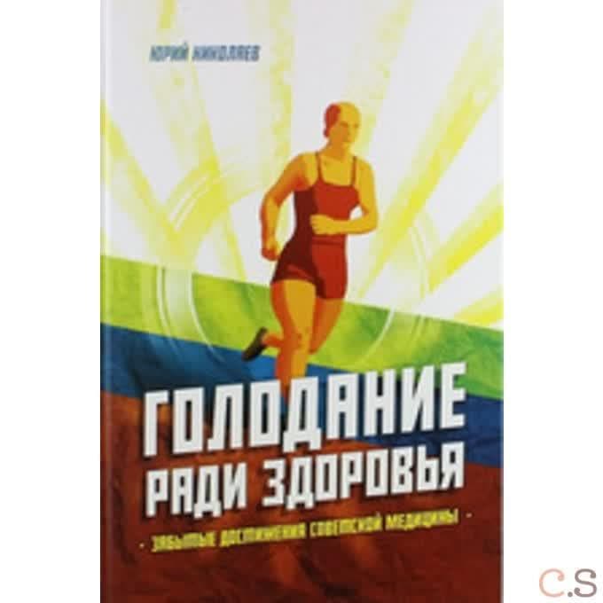 Голодание ради здоровья. Забытые достижения советской медицины