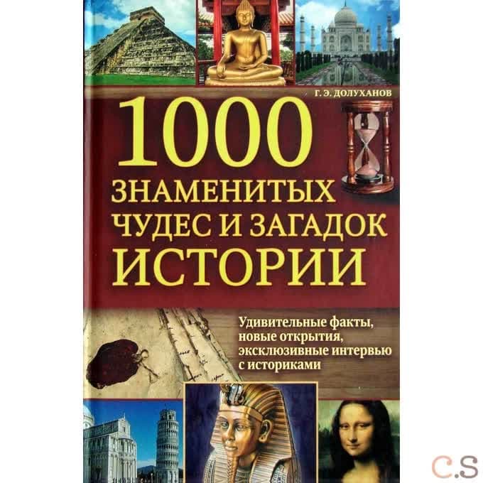 1000 знаменитых чудес и загадок истории