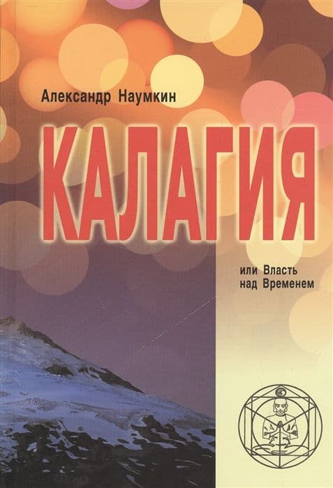 Калагия или Власть над Временем (2-е изд)