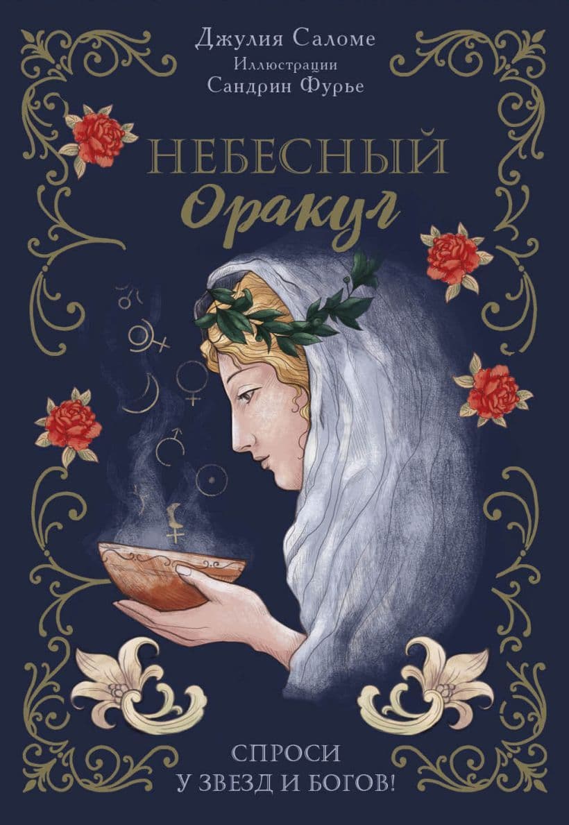 Небесный оракул 70 карт для предсказаний