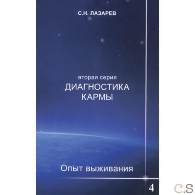 Диагностика кармы. Опыт выживания. Часть 4