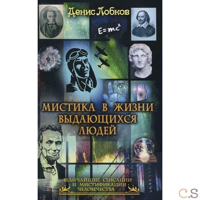 Мистика в жизни выдающихся людей