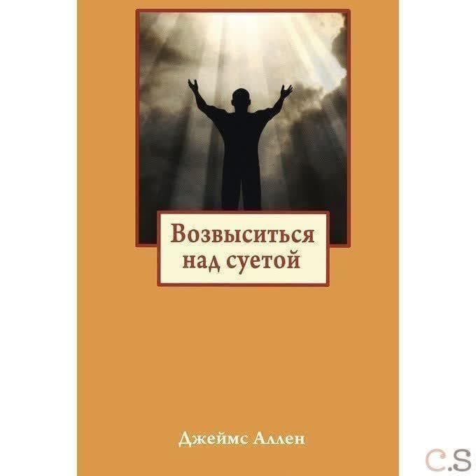 Возвыситься над суетой