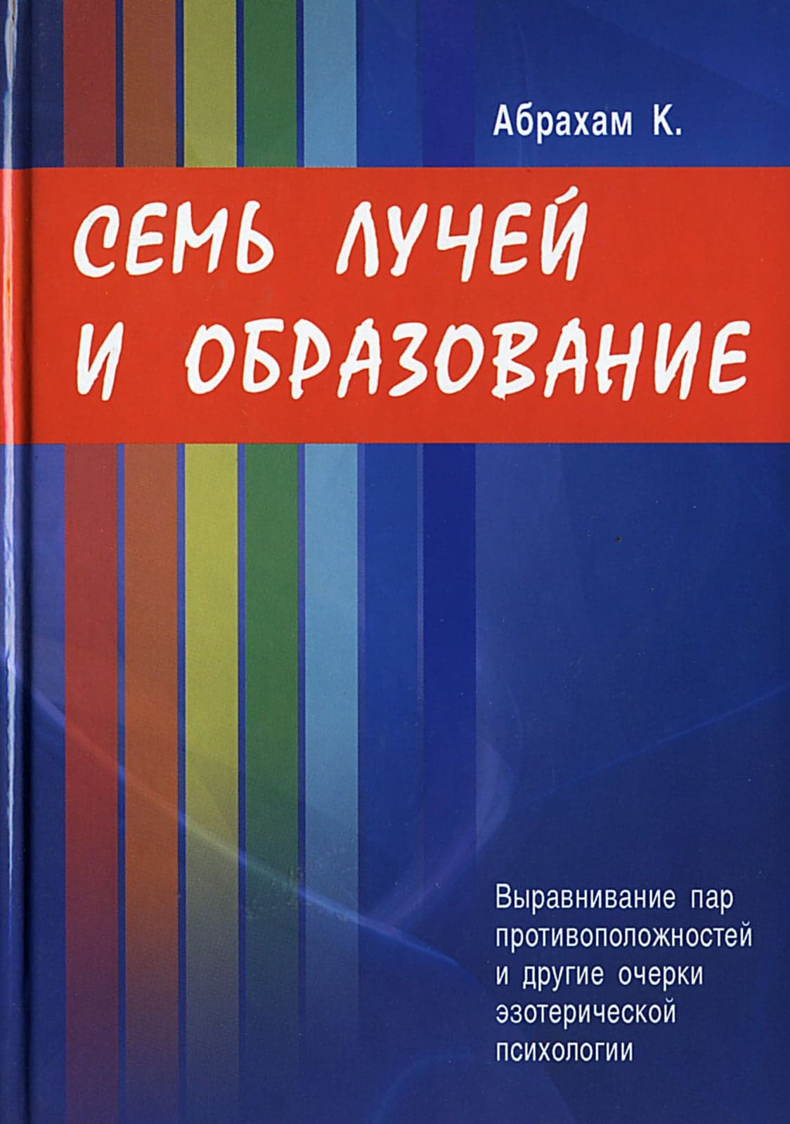 Семь Лучей и образование
