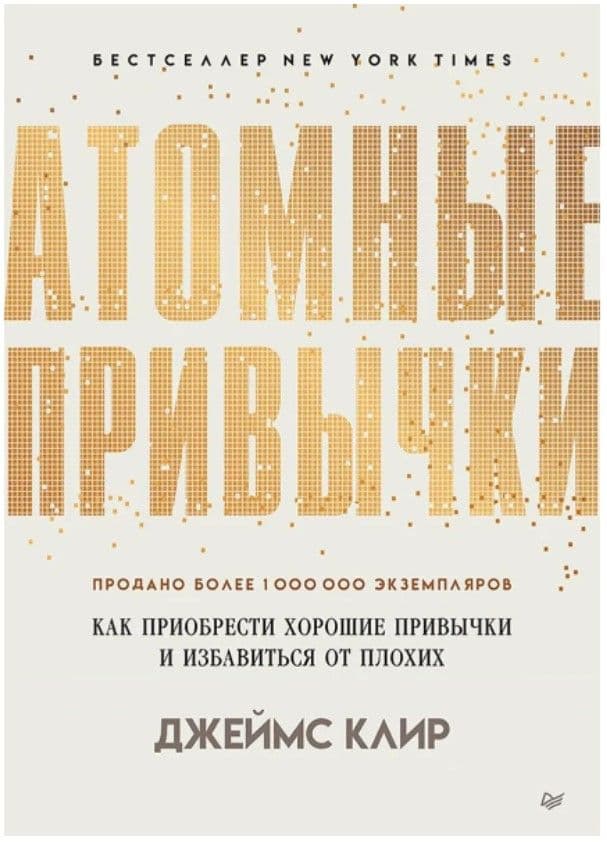 Атомные привычки. Как приобрести хорошие привычки и избавиться от плохих