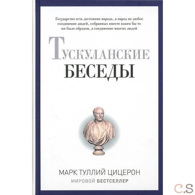 Тускуланские беседы