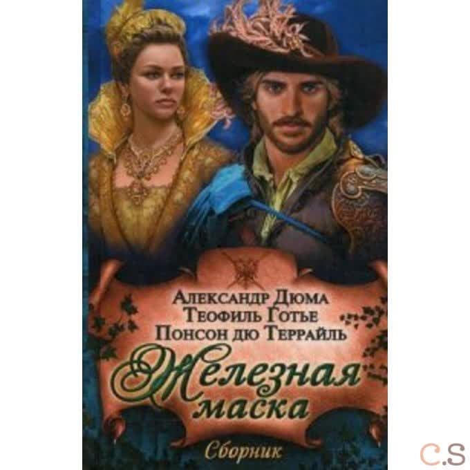 Железная маска. Сборник